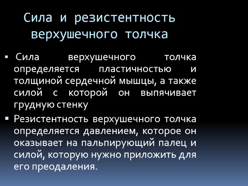 Сила и резистентность верхушечного толчка  Сила верхушечного толчка определяется пластичностью и толщиной сердечной